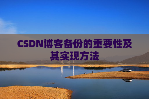 CSDN博客备份的重要性及其实现方法