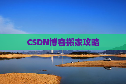 CSDN博客搬家攻略