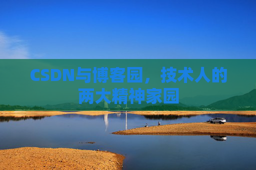CSDN与博客园，技术人的两大精神家园