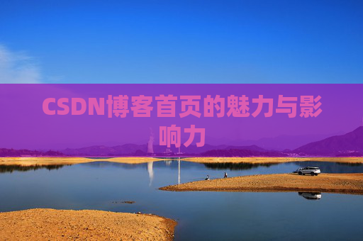 CSDN博客首页的魅力与影响力
