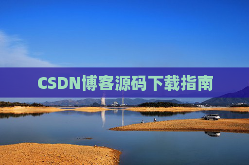 CSDN博客源码下载指南