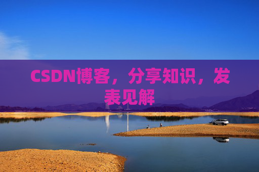CSDN博客，分享知识，发表见解