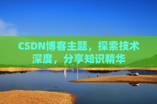 CSDN博客主题，探索技术深度，分享知识精华